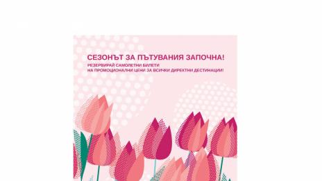 Bulgaria Air открива сезонa за пътувания с промо кампания по всичките си директни международни дестинации