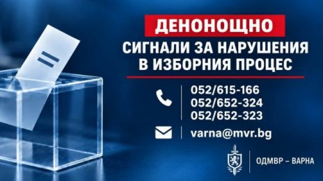 Полицията във Варна откри телефонни линии за сигнали, свързани с изборите