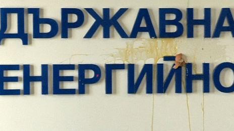 Яйца летяха срещу ДКЕВР заради поскъпването на тока