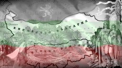 Отбелязваме 133 години от Съединението на България