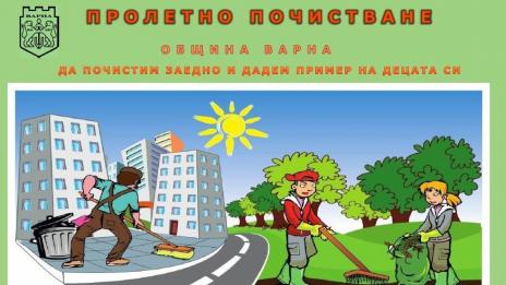 Време е за пролетното почистване на Варна