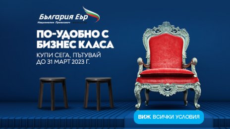 „България Еър“ с промоционални цени в бизнес класа през август и септември