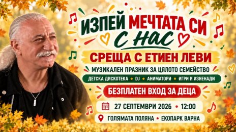 Безплатен вход за деца на музикалната среща с Етиен Леви в Екопарк Варна