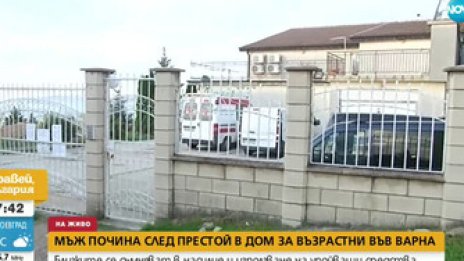 Близки търсят причината за смъртта на мъж, настанен в старчески дом във Варна