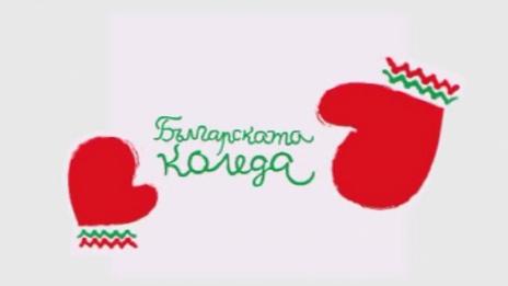 Над 2 млн. лева събра "Българската Коледа"