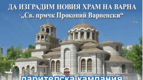 Стартира дарителска кампания „Варненският Великден“