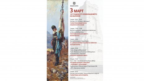 Община Варна обяви програмата за 3 март