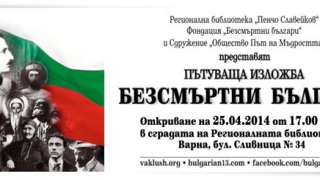 Откриват пътуваща изложба „13 безсмъртни българи”