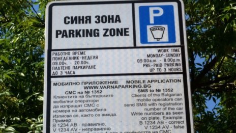 Подарък: &bdquo;Синята зона&ldquo; няма да работи през целия уикенд за празника на Варна
