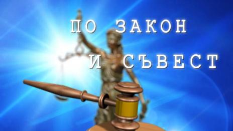 По закон и съвест 23.10.2014