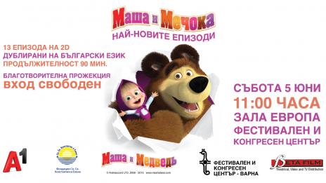 Показват благотворително „Маша и Мечока“ за децата на Варна на 5 юни