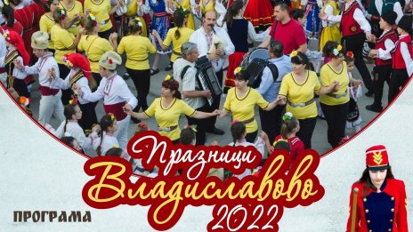 „Владиславово“ празнува 21 май с богата програма