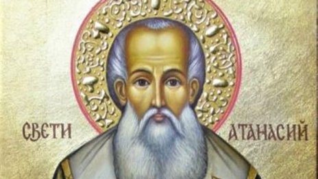 Днес е летният Атанасовден