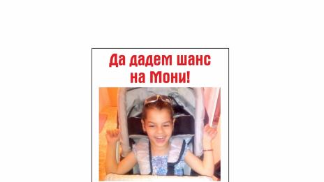 Да дадем шанс на малката Мони да проходи