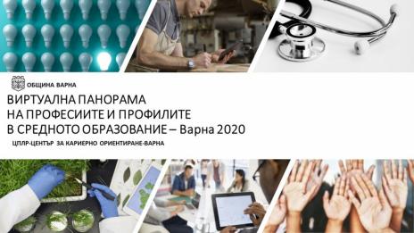 Започна "Виртуална панорама на средното образование" във Варна