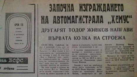 Навършват се 52 години от първата копка на AM &bdquo;Хемус&ldquo;