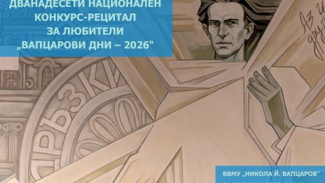 &bdquo;Вапцарови дни &ndash; 2026&ldquo; събират любители на творчеството на Никола Вапцаров