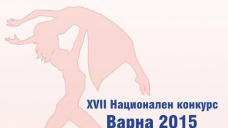 XVII Национален конкурс „Празник на танца“ ще се проведе във Варна