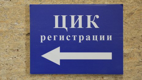 8 партии и 24 инициативни комитета влизат в надпреварата за президентския пост