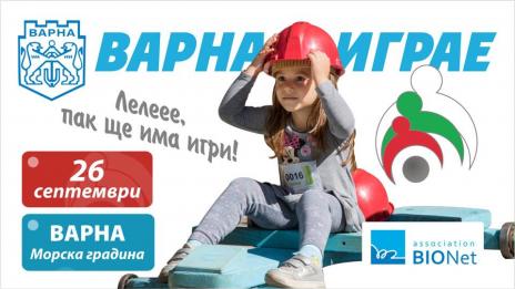 Варна играе в Морската градина