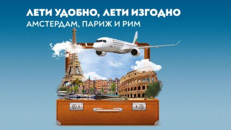 „България Еър“ посреща есента с нови промоционални условия