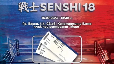 Не пропускайте да запазите своите места на SENSHI 18