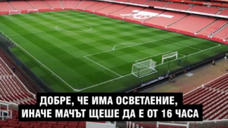Арсенал - Лудогорец (Предварително по минути)