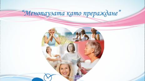 Безплатни лекции за менопаузата на 7 март в „Чайка“