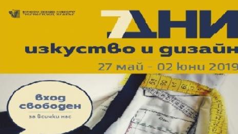 Изкуствата и дизайна завладяват Варненския свободен университет 