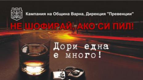 Кампанията "Не шофирай, ако си пил" във Варна продължава до 31 май