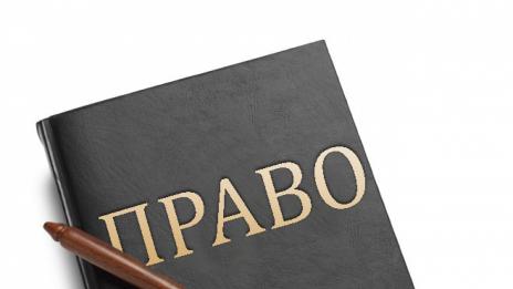 Осигуряват безплатна правна помощ за бедни българи 