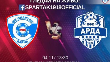 Предават Спартак Варна - Арда "на живо" по фейсбук