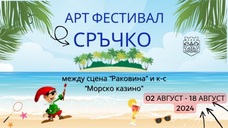 Фестивалът “Сръчко” се провежда във Варна през август