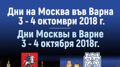 Дни на Москва започват във Варна