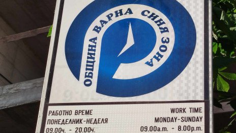 Синята зона във Варна ще е безплатна в четирите празнични дни