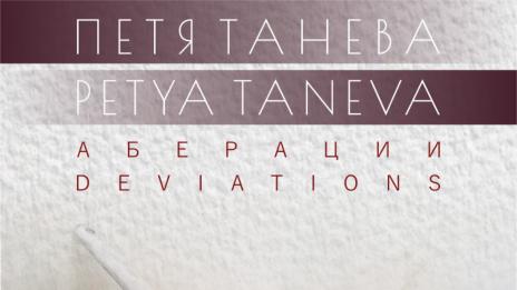 Акварел на Петя Танева реди галерия Le Papillon