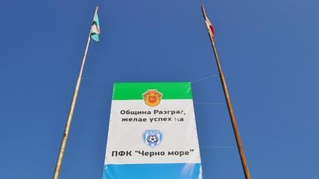 В Разград подкрепиха "Черно море"