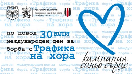 Кампания "Синьо сърце" ще се проведе на входа на Морската градина