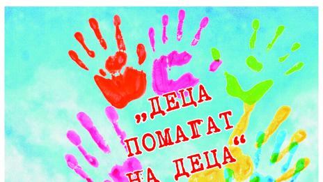 Благотворителна изложба – „Деца помагат на деца“