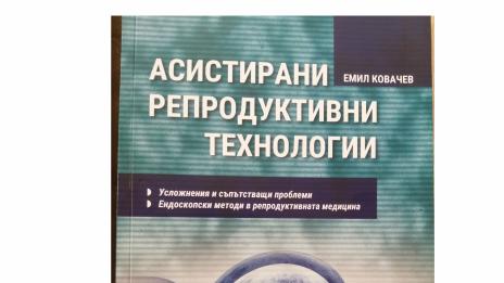 Проф. д-р Емил Ковачев издаде книга за проблемите при безплодието