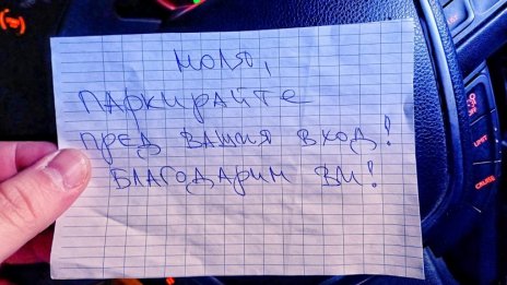 Любезно: „Моля, паркирайте пред вашия вход. Благодарим ви!“