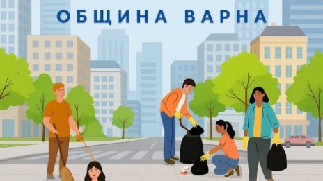 Голямото пролетно чистене: Лъсват Варна за Маратона