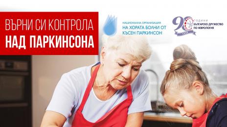 Преглеждат безплатно за болест на Паркинсон