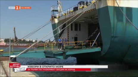 За първи път разкриват секция за вота на кораб