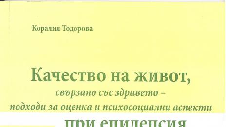 Излезе от печат нова книга на д-р Коралия Тодорова