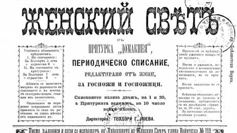 Непознатата история: Дайте ни образование, ако искате да сме добри майки и примерни домакини