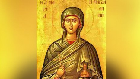 Честваме паметта на света равноапостолна Мария Магдалина