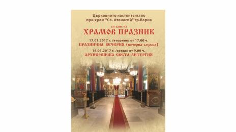 Вечерна служба ще се отслужи в храм „Свети Атанасий“