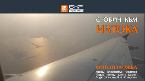 Фотоизложба от Изтока представят в арт салона на радио Варна