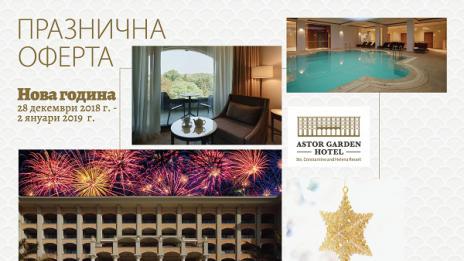 За първи път Нова година в Астор Гардън